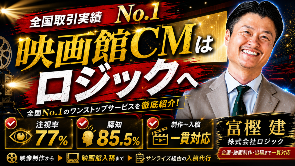 映画館CMのことならロジックへ｜全国取引実績No.1のワンストップサービスを徹底紹介