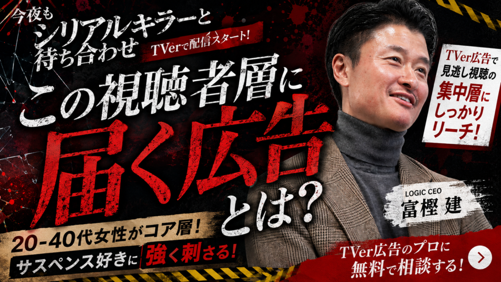 「今夜もシリアルキラーと待ち合わせ」TVerで配信！この視聴者に届くTVer広告とは