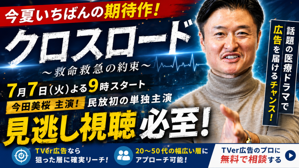 今田美桜主演「クロスロード ～救命救急の約束～」がTVerで注目！この視聴者層に広告を届けるには？