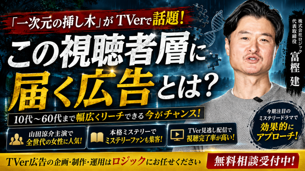 「一次元の挿し木」TVerで話題！山田涼介ファンに届くTVer広告とは