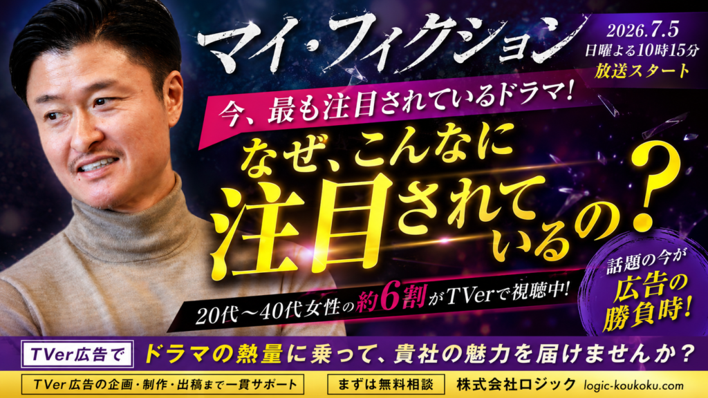 玉森裕太主演「マイ・フィクション」がTVer配信スタート！この視聴者層に届く広告とは？