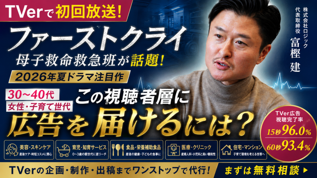ファーストクライ 母子救命救急班がTVerで初回放送！この視聴者層に届く広告とは？