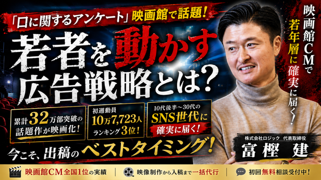 「口に関するアンケート」が映画館で話題！映画館CMで若者層に届く広告とは