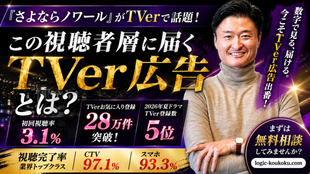 『さよならノワール』がTVerで話題！この視聴者層に届くTVer広告とは？