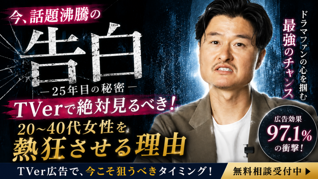 「告白－25年目の秘密－」本日スタート！TVerで注目の松村北斗主演ドラマの視聴者層に届く広告とは