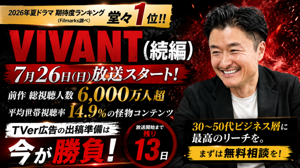 VIVANT続編がTVerに7月26日スタート！前作6000万人視聴者層に広告を届けるなら今が動くタイミング