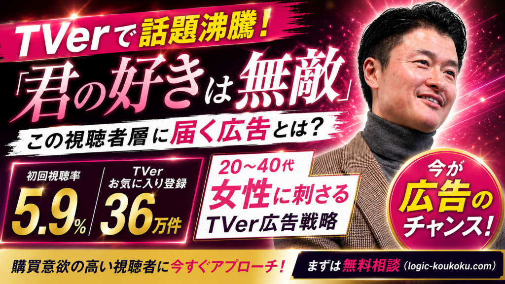 「君の好きは無敵」がTVerで話題！視聴者層に届くTVer広告とは