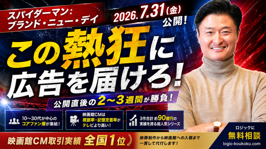 「スパイダーマン：ブランド・ニュー・デイ」が7月31日公開！映画館で広告を出すチャンスかも？
