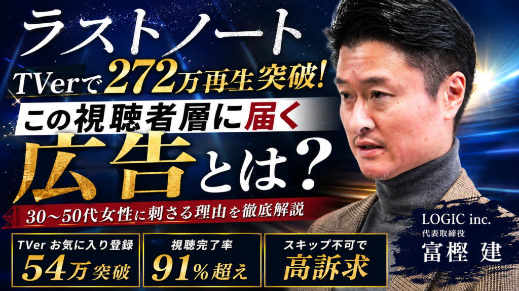 「ラストノート」がTVerで272万再生突破！この視聴者層に届く広告とは？