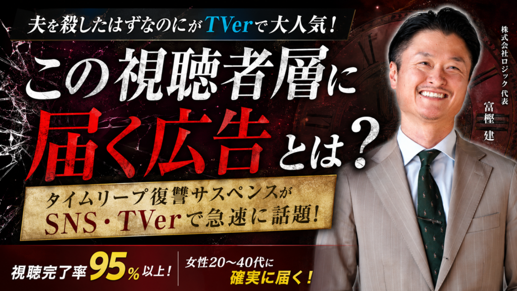 「夫を殺したはずなのに」がTVerで大人気！この視聴者層に届く広告とは？