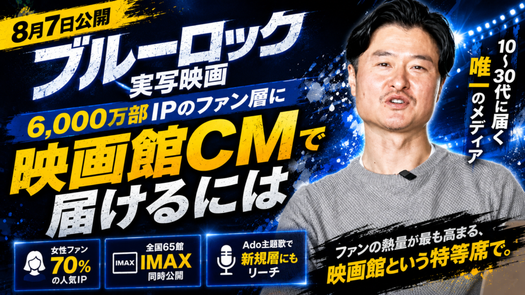 「ブルーロック」実写映画8月7日公開——6,000万部IPのファン層に映画館CMで届ける方法