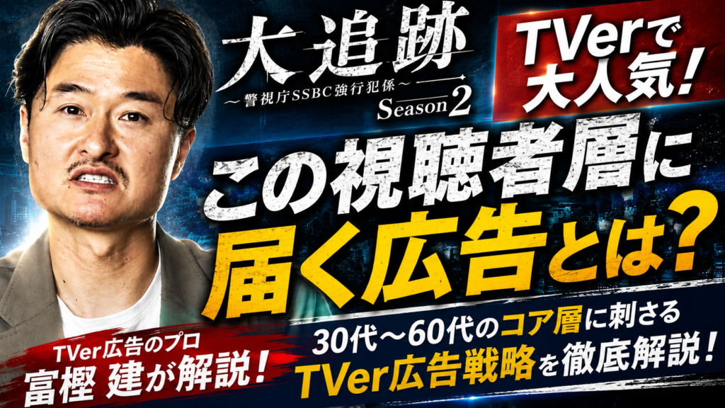 大追跡Season2がTVerで話題！この視聴者層にTVer広告を届けるには