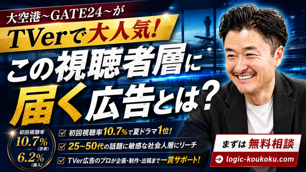 大空港～GATE24～がTVerで話題！視聴率10.7%の視聴者層にTVer広告を届けるには