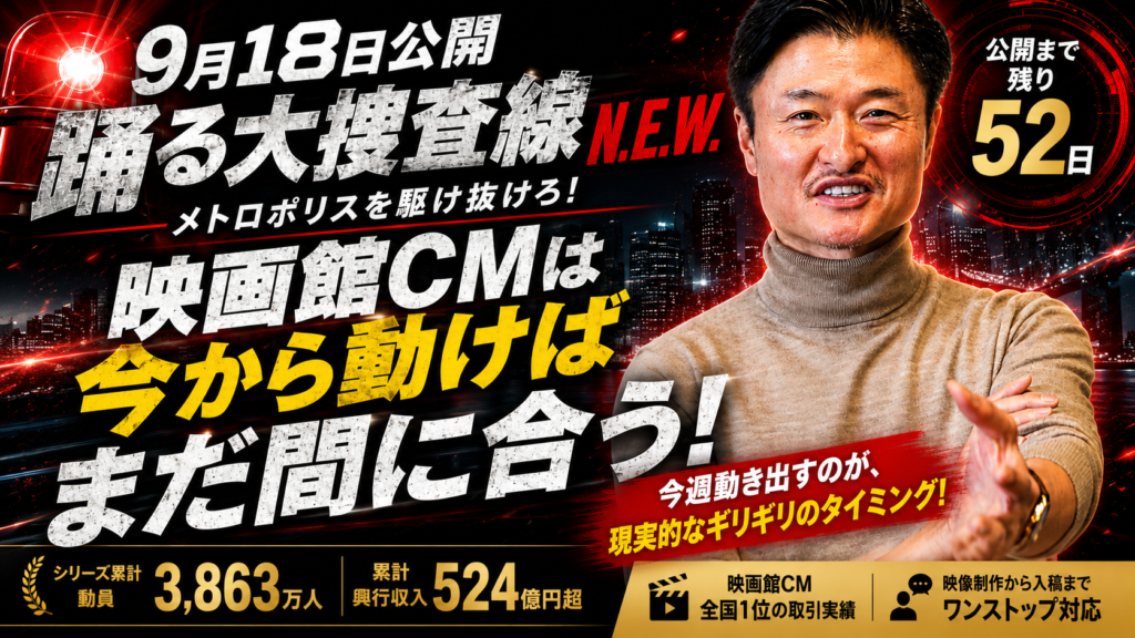 9月18日公開「踊る大捜査線 N.E.W.」の映画館CMは今から準備が間に合う