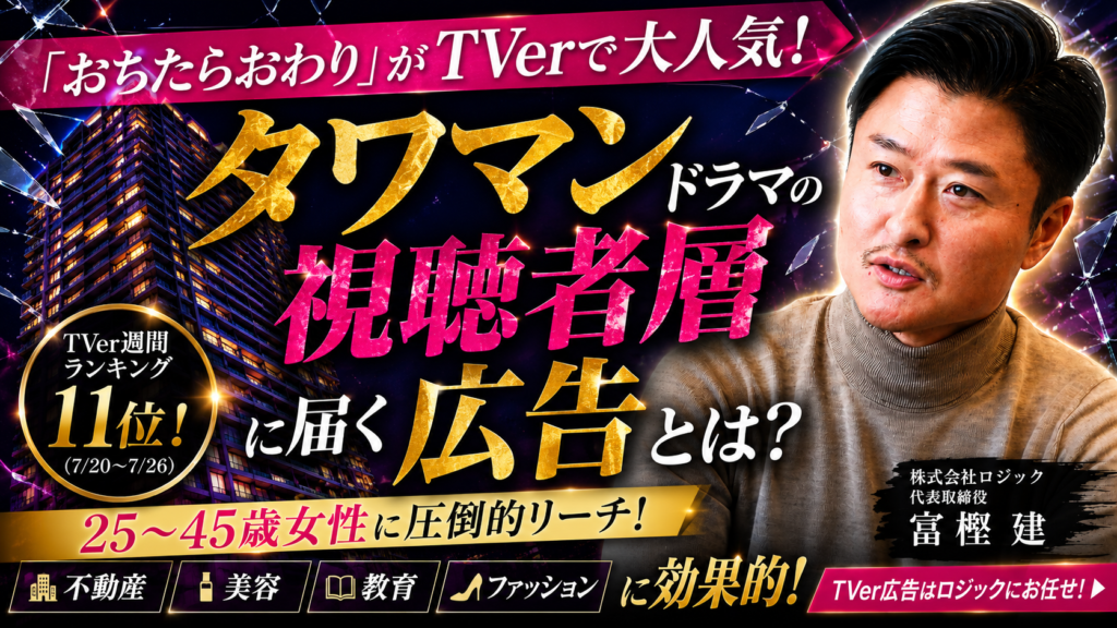 「おちたらおわり」TVerで人気！夏のタワマンドラマ視聴者層に広告を届けるには