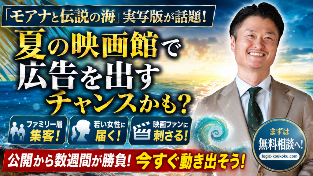「モアナと伝説の海」実写版7月31日公開！夏の映画館で広告を届けるチャンス