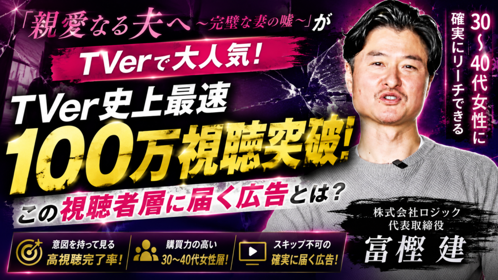 「親愛なる夫へ」TVer史上最速100万視聴！話題ドラマの視聴者層にTVer広告を届ける方法