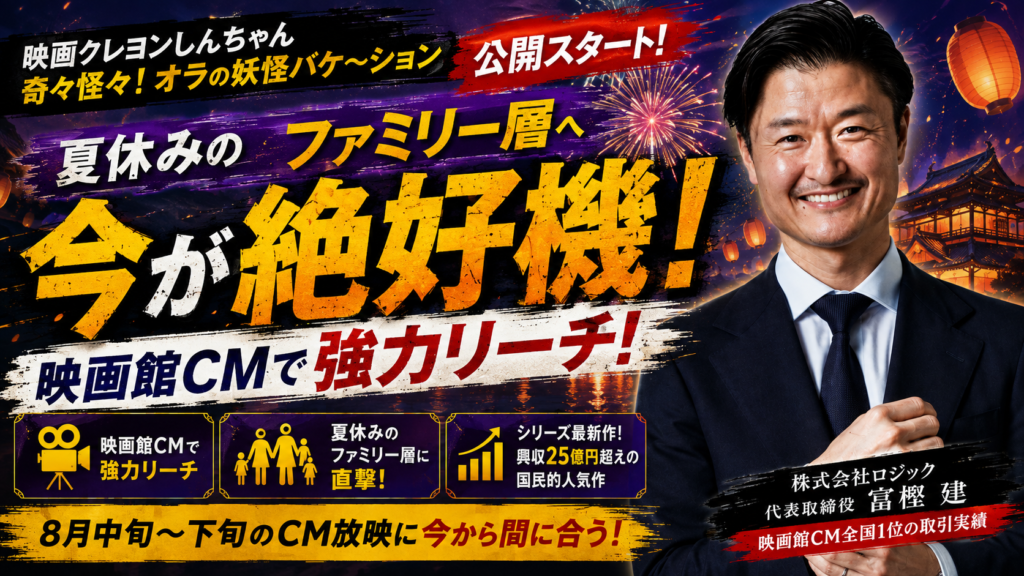 映画クレヨンしんちゃん 奇々怪々！オラの妖怪バケ～ションが公開スタート！映画館CMで夏休みのファミリー層を狙う絶好機