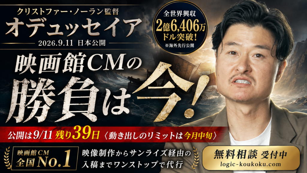 9月11日公開「オデュッセイア」——映画館CMは今から準備するのがギリギリのタイミング