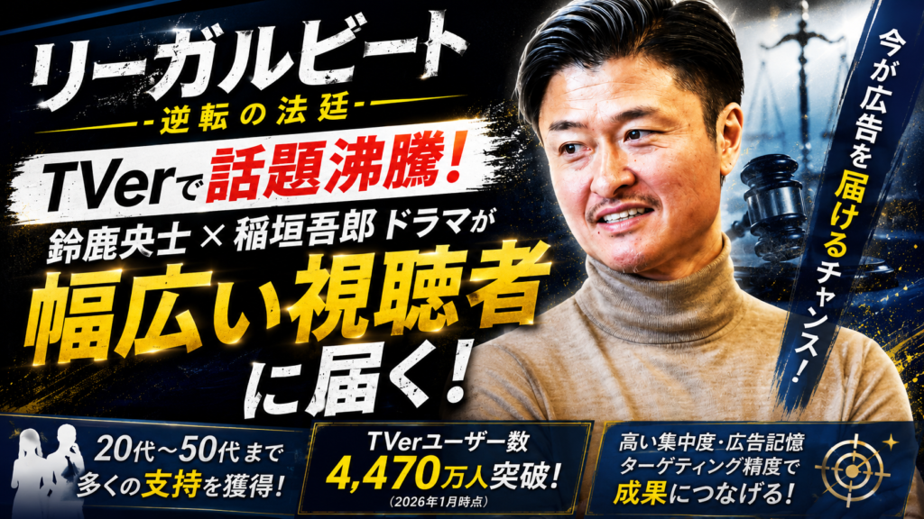 「リーガルビート」TVerで話題！鈴鹿央士・稲垣吾郎ドラマの視聴者層に届くTVer広告とは