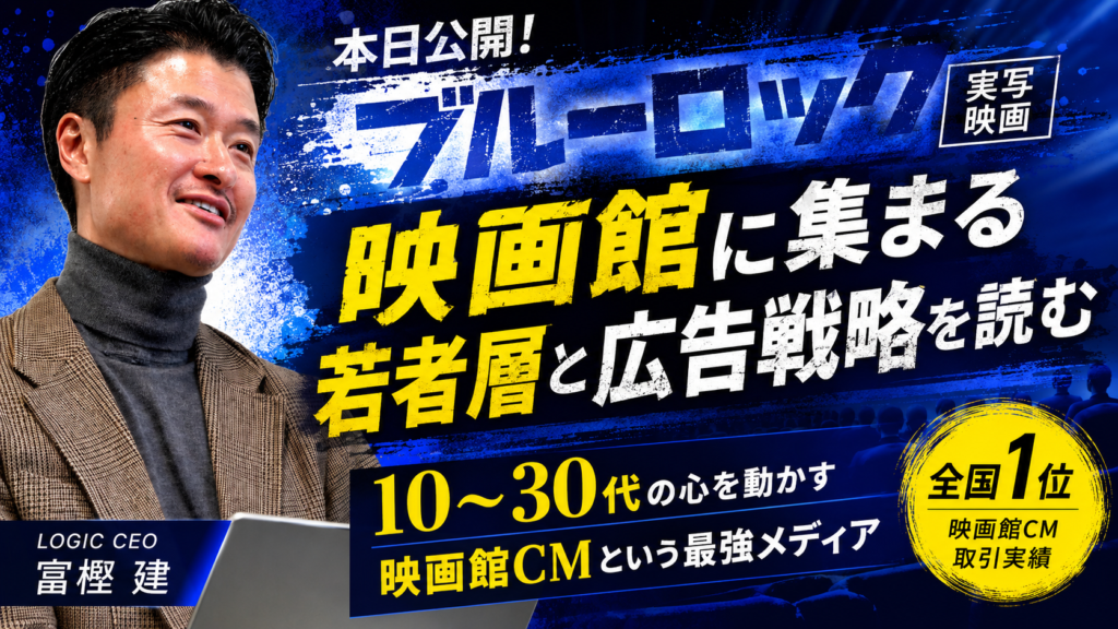 ブルーロック実写映画が8月7日公開！若者層に映画館CMで届けるには