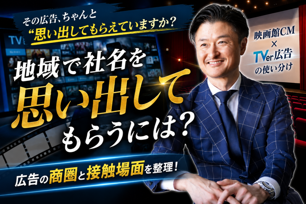 地域で社名を思い出してもらうには？広告の商圏と接触場面を整理